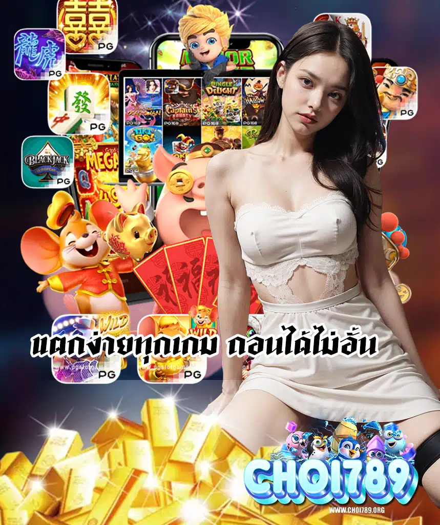 choi789 สมัครสมาชิก